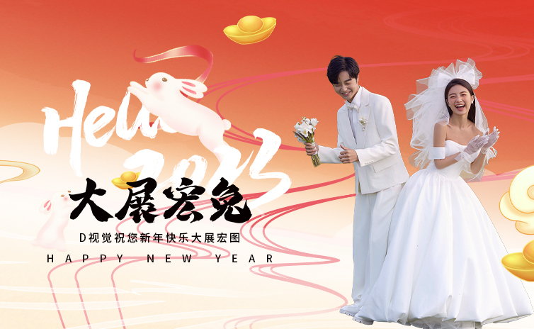 新年大展宏图